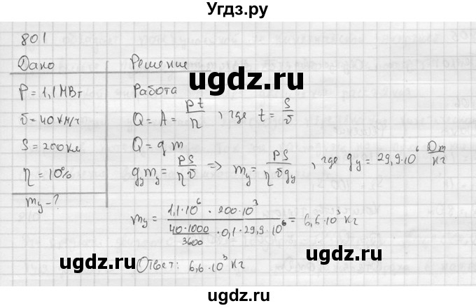 ГДЗ (Решебник) по физике 7 класс (Сборник задач) А.В. Перышкин / номер / 801