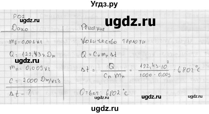 ГДЗ (Решебник) по физике 7 класс (Сборник задач) А.В. Перышкин / номер / 802