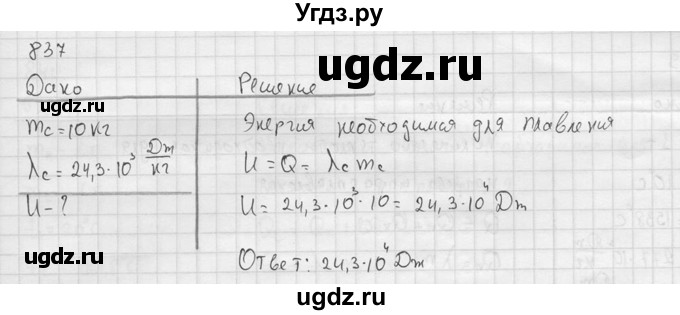 ГДЗ (Решебник) по физике 7 класс (Сборник задач) А.В. Перышкин / номер / 837