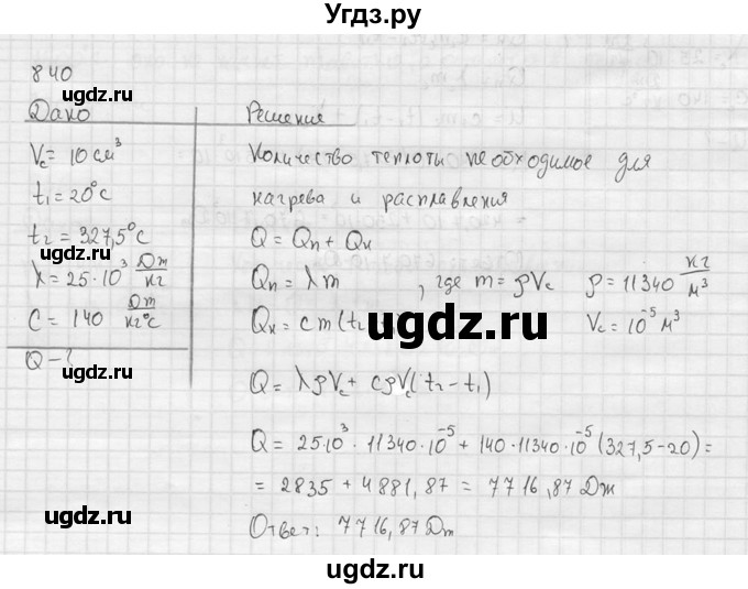 ГДЗ (Решебник) по физике 7 класс (Сборник задач) А.В. Перышкин / номер / 840