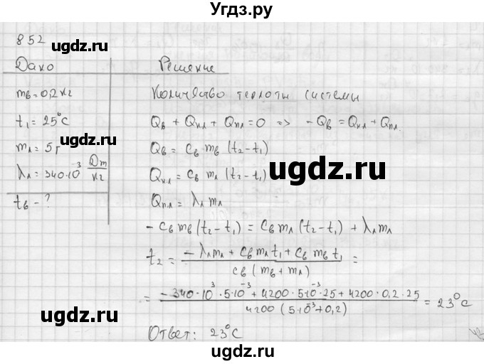 ГДЗ (Решебник) по физике 7 класс (Сборник задач) А.В. Перышкин / номер / 852
