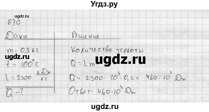 ГДЗ (Решебник) по физике 7 класс (Сборник задач) А.В. Перышкин / номер / 870