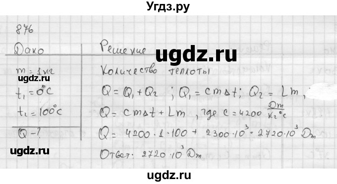 ГДЗ (Решебник) по физике 7 класс (Сборник задач) А.В. Перышкин / номер / 876