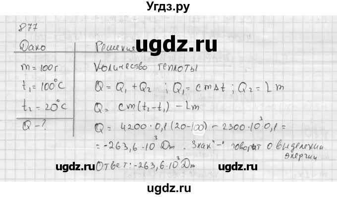 ГДЗ (Решебник) по физике 7 класс (Сборник задач) А.В. Перышкин / номер / 877