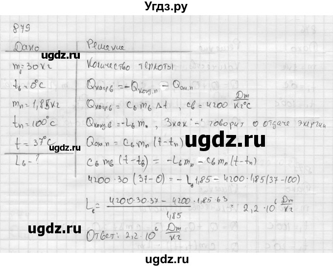 ГДЗ (Решебник) по физике 7 класс (Сборник задач) А.В. Перышкин / номер / 879