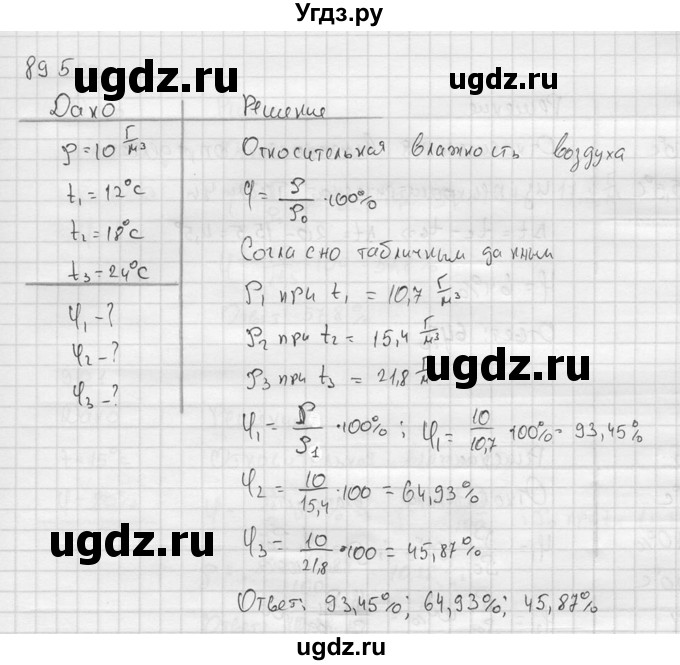 ГДЗ (Решебник) по физике 7 класс (Сборник задач) А.В. Перышкин / номер / 895