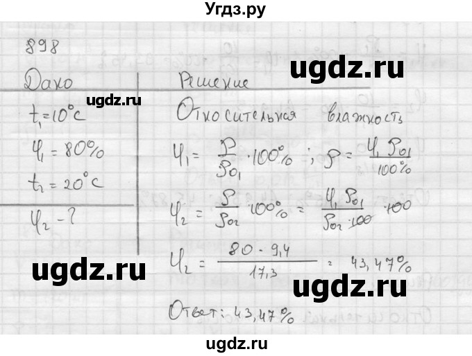 ГДЗ (Решебник) по физике 7 класс (Сборник задач) А.В. Перышкин / номер / 898