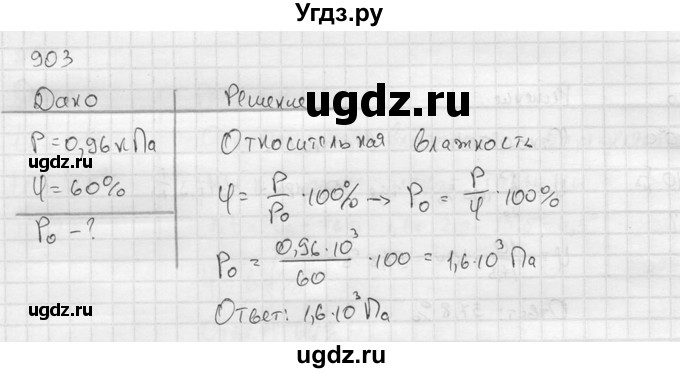 ГДЗ (Решебник) по физике 7 класс (Сборник задач) А.В. Перышкин / номер / 903