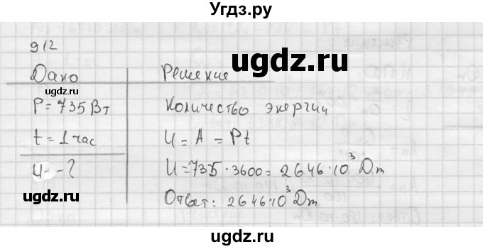 ГДЗ (Решебник) по физике 7 класс (Сборник задач) А.В. Перышкин / номер / 912