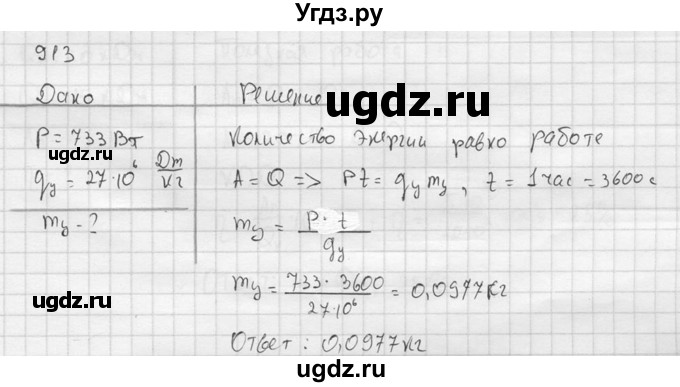 ГДЗ (Решебник) по физике 7 класс (Сборник задач) А.В. Перышкин / номер / 913