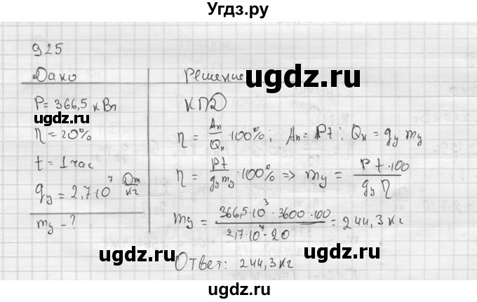 ГДЗ (Решебник) по физике 7 класс (Сборник задач) А.В. Перышкин / номер / 925