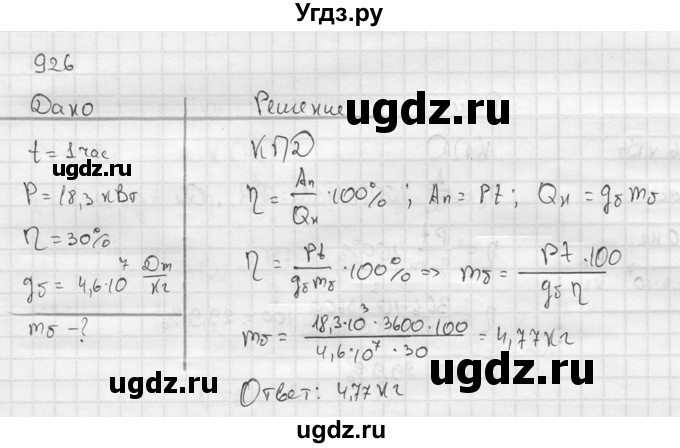 ГДЗ (Решебник) по физике 7 класс (Сборник задач) А.В. Перышкин / номер / 926