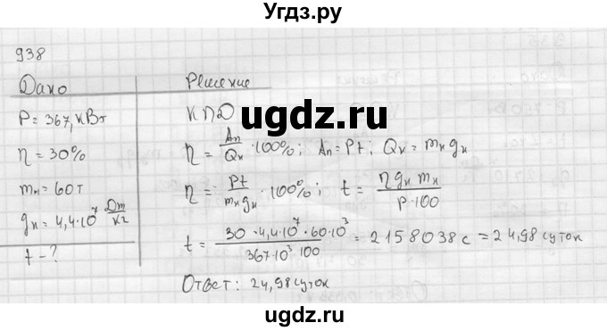 ГДЗ (Решебник) по физике 7 класс (Сборник задач) А.В. Перышкин / номер / 938