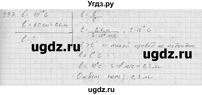 ГДЗ (Решебник) по физике 7 класс (Сборник задач) А.В. Перышкин / номер / 997
