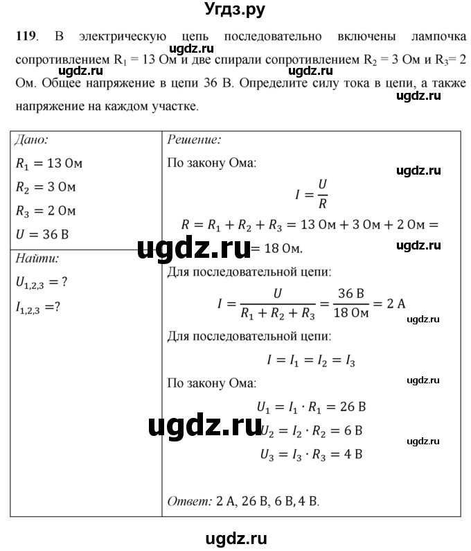 ГДЗ (Решебник) по физике 8 класс Громов С.В. / задача / 119