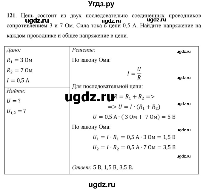 ГДЗ (Решебник) по физике 8 класс Громов С.В. / задача / 121