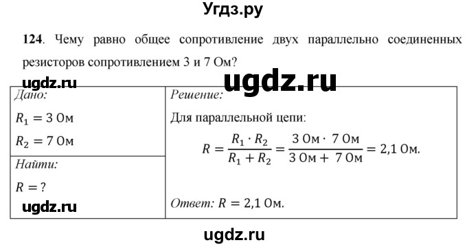 ГДЗ (Решебник) по физике 8 класс Громов С.В. / задача / 124