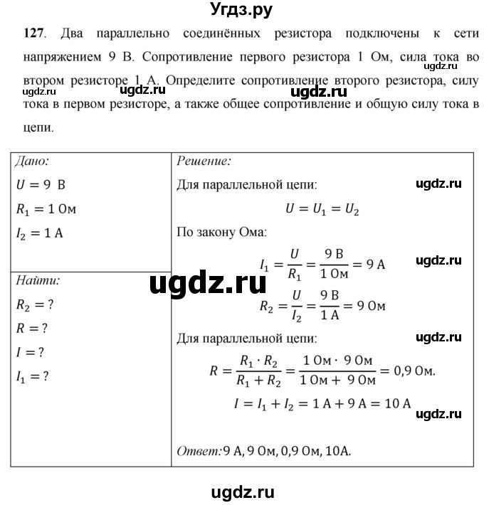 ГДЗ (Решебник) по физике 8 класс Громов С.В. / задача / 127