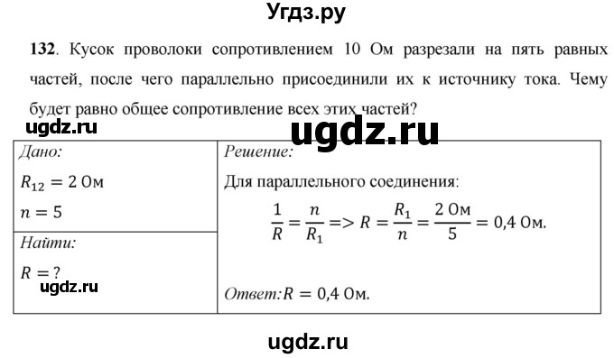 ГДЗ (Решебник) по физике 8 класс Громов С.В. / задача / 132