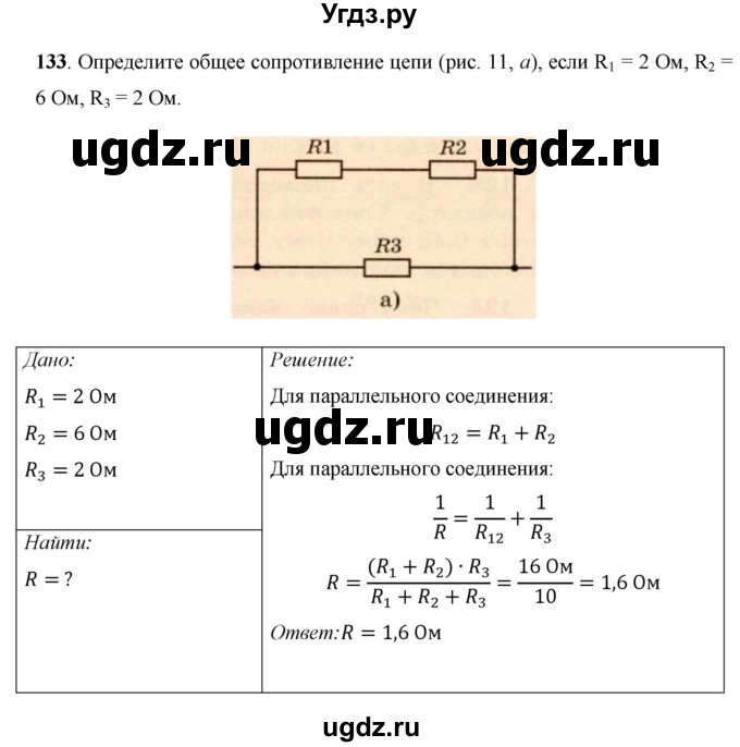 ГДЗ (Решебник) по физике 8 класс Громов С.В. / задача / 133