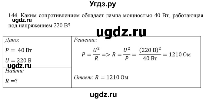 ГДЗ (Решебник) по физике 8 класс Громов С.В. / задача / 144