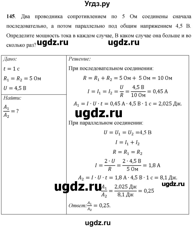 ГДЗ (Решебник) по физике 8 класс Громов С.В. / задача / 145