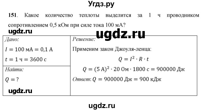 ГДЗ (Решебник) по физике 8 класс Громов С.В. / задача / 151