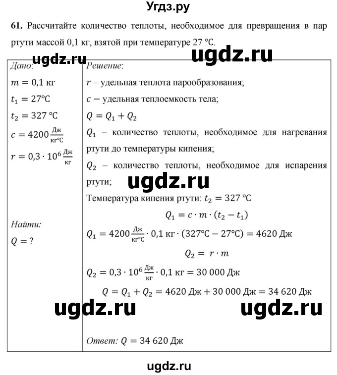 ГДЗ (Решебник) по физике 8 класс Громов С.В. / задача / 61