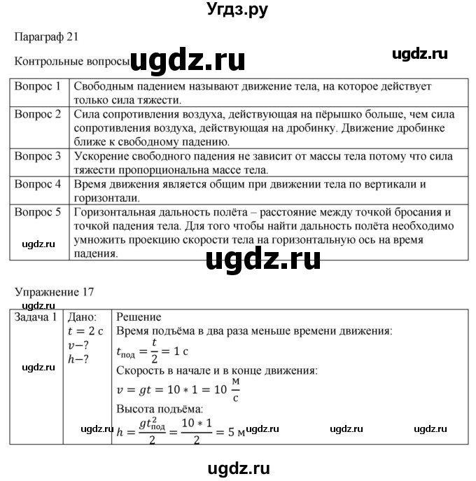 ГДЗ (Решебник №1) по физике 9 класс Исаченкова Л.А. / параграф / 21