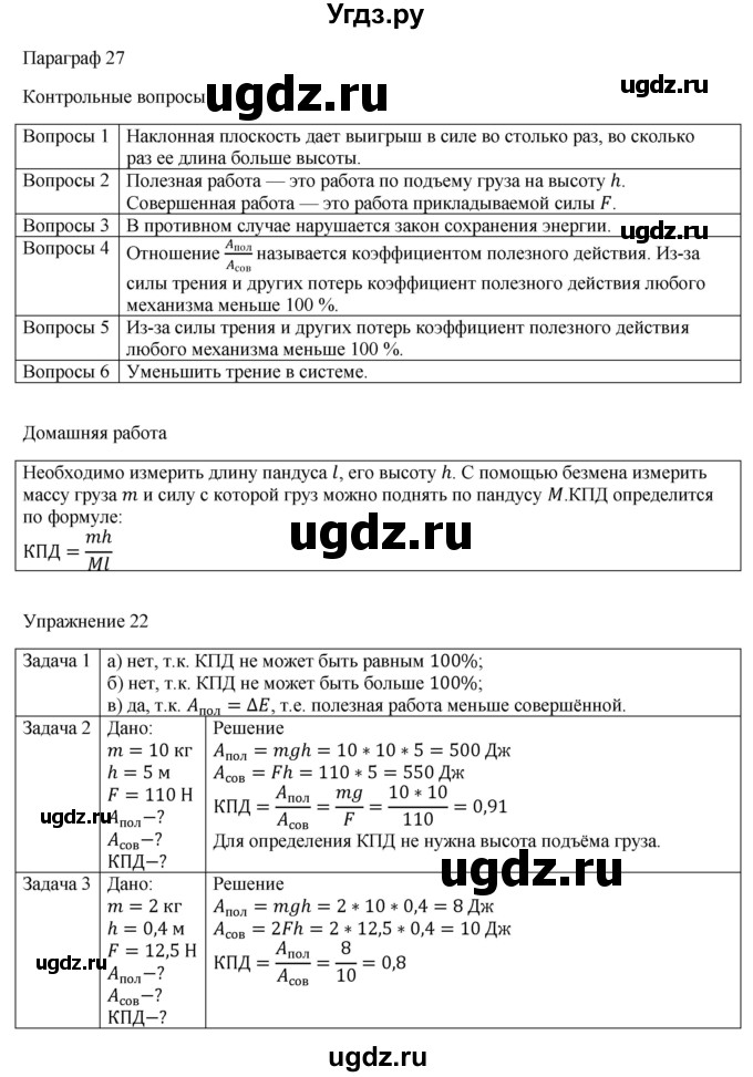 ГДЗ (Решебник №1) по физике 9 класс Исаченкова Л.А. / параграф / 27