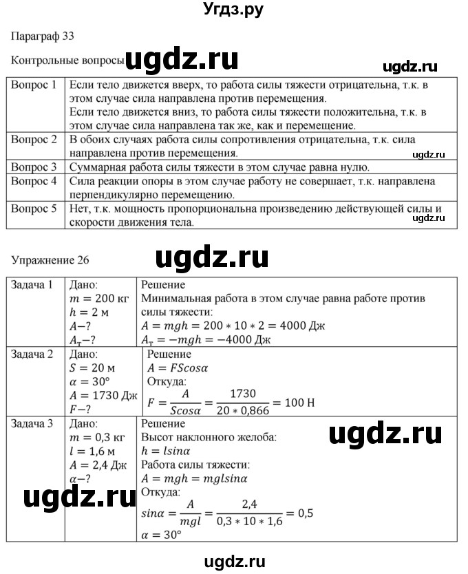 ГДЗ (Решебник №1) по физике 9 класс Исаченкова Л.А. / параграф / 33