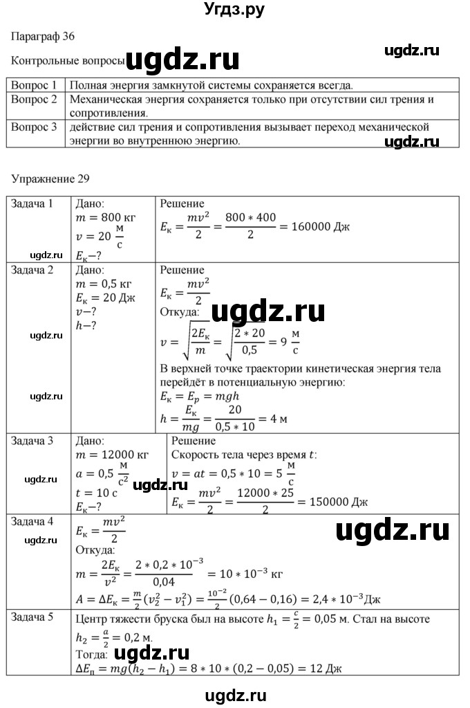 ГДЗ (Решебник №1) по физике 9 класс Исаченкова Л.А. / параграф / 36