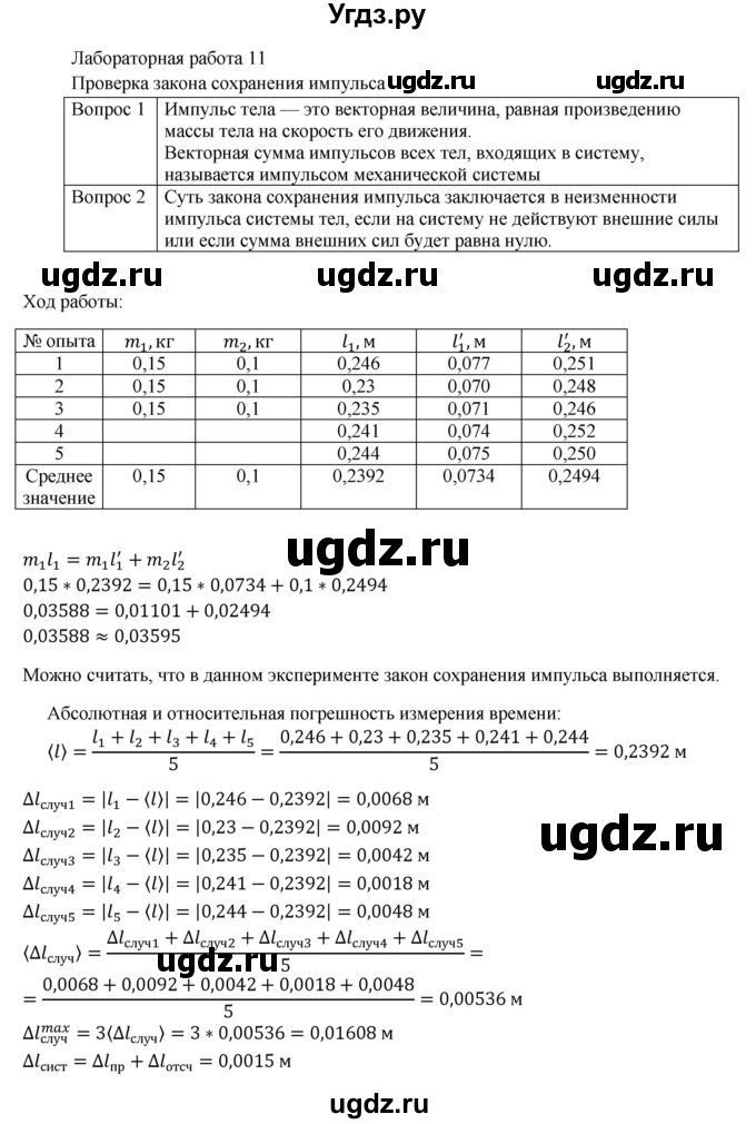 ГДЗ (Решебник №1) по физике 9 класс Исаченкова Л.А. / лабораторная работа / 11