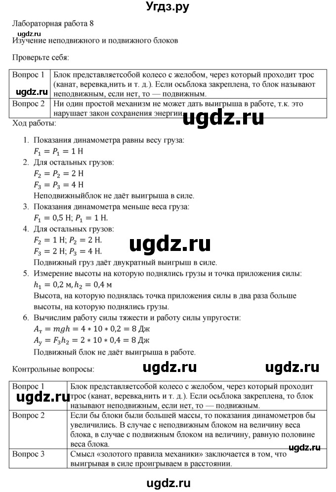 ГДЗ (Решебник №1) по физике 9 класс Исаченкова Л.А. / лабораторная работа / 8