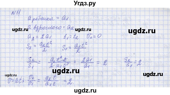 ГДЗ (Решебник №1) по физике 10 класс (рабочая тетрадь) Пурышева Н.С. / задача номер / 11