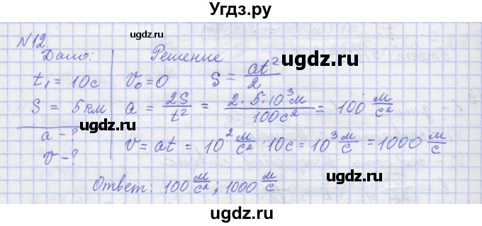 ГДЗ (Решебник №1) по физике 10 класс (рабочая тетрадь) Пурышева Н.С. / задача номер / 12