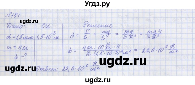 ГДЗ (Решебник №1) по физике 10 класс (рабочая тетрадь) Пурышева Н.С. / задача номер / 151