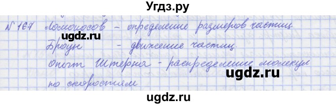 ГДЗ (Решебник №1) по физике 10 класс (рабочая тетрадь) Пурышева Н.С. / задача номер / 167
