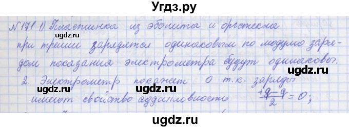 ГДЗ (Решебник №1) по физике 10 класс (рабочая тетрадь) Пурышева Н.С. / задача номер / 171