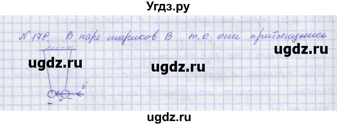 ГДЗ (Решебник №1) по физике 10 класс (рабочая тетрадь) Пурышева Н.С. / задача номер / 178