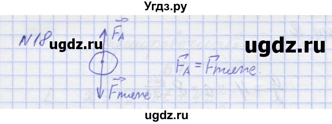 ГДЗ (Решебник №1) по физике 10 класс (рабочая тетрадь) Пурышева Н.С. / задача номер / 18