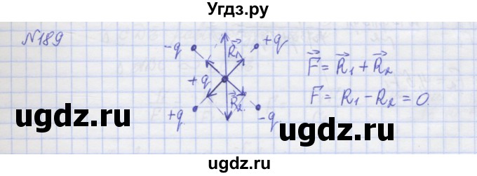 ГДЗ (Решебник №1) по физике 10 класс (рабочая тетрадь) Пурышева Н.С. / задача номер / 189