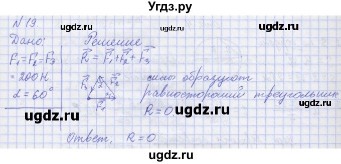 ГДЗ (Решебник №1) по физике 10 класс (рабочая тетрадь) Пурышева Н.С. / задача номер / 19