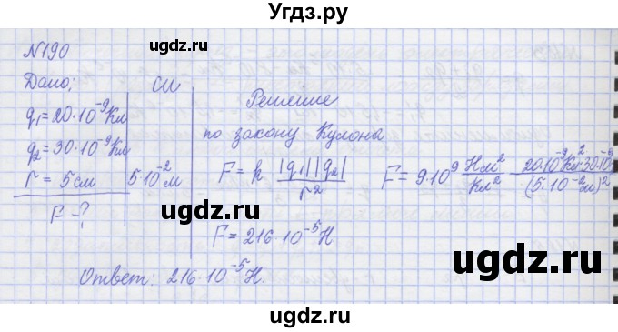 ГДЗ (Решебник №1) по физике 10 класс (рабочая тетрадь) Пурышева Н.С. / задача номер / 190