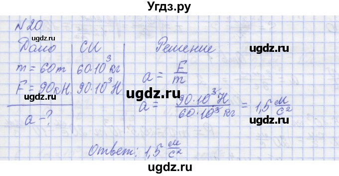 ГДЗ (Решебник №1) по физике 10 класс (рабочая тетрадь) Пурышева Н.С. / задача номер / 20