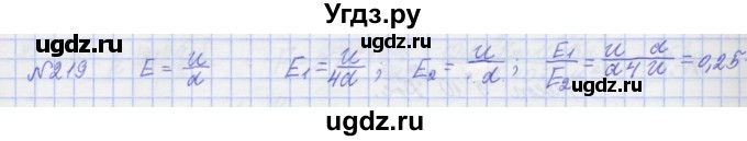 ГДЗ (Решебник №1) по физике 10 класс (рабочая тетрадь) Пурышева Н.С. / задача номер / 219