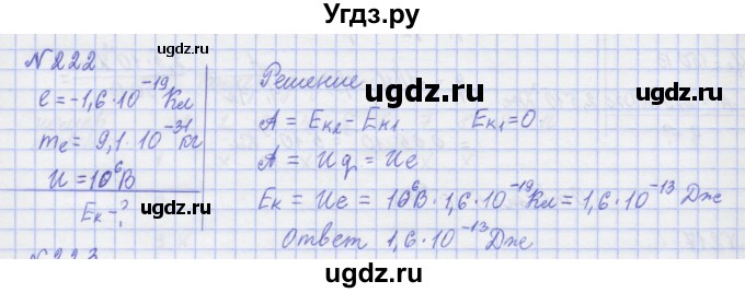 ГДЗ (Решебник №1) по физике 10 класс (рабочая тетрадь) Пурышева Н.С. / задача номер / 222