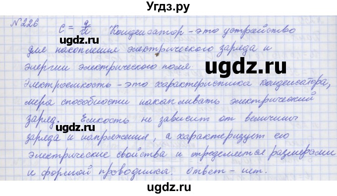 ГДЗ (Решебник №1) по физике 10 класс (рабочая тетрадь) Пурышева Н.С. / задача номер / 226