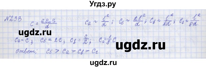 ГДЗ (Решебник №1) по физике 10 класс (рабочая тетрадь) Пурышева Н.С. / задача номер / 233
