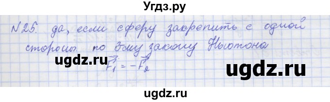 ГДЗ (Решебник №1) по физике 10 класс (рабочая тетрадь) Пурышева Н.С. / задача номер / 25